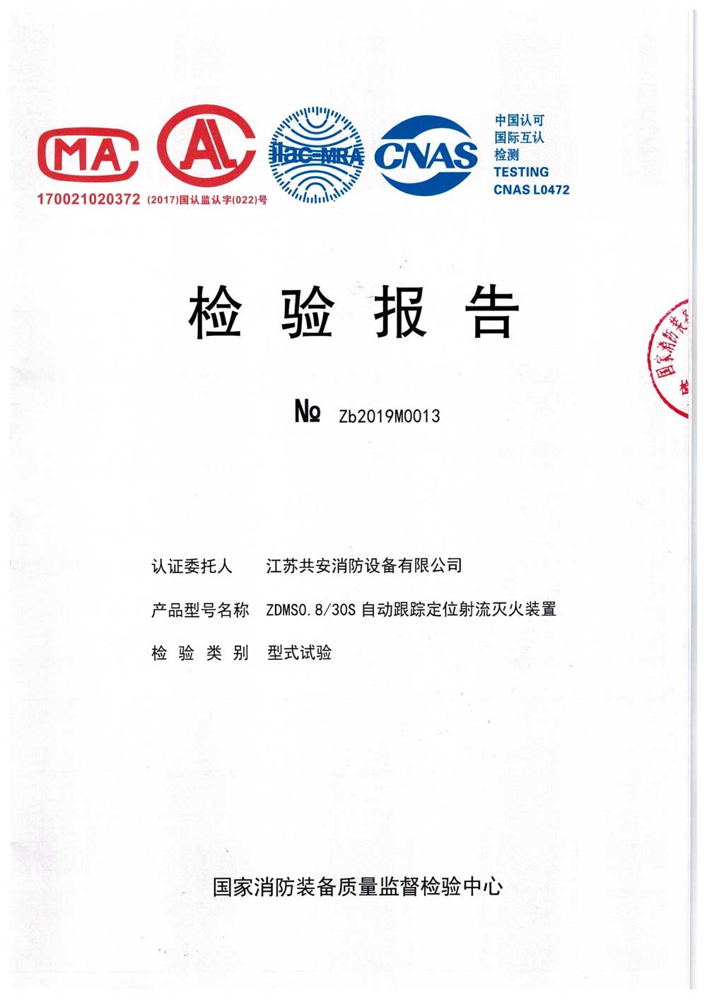 ZDMS0.8 30S+自動跟蹤定位射流滅火裝置+報告.jpg