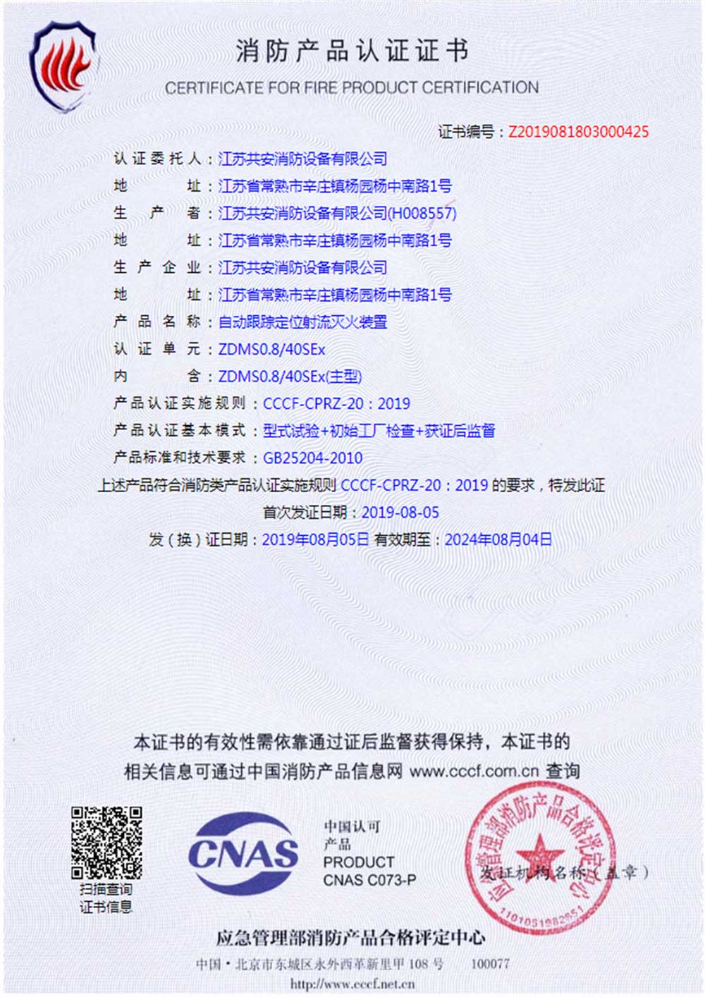 ZDMS0.8 40SEx+自動(dòng)跟蹤定位射流滅火裝置+自愿性認(rèn)證證書.jpg
